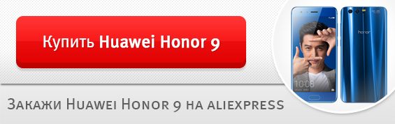 Купить смартфон Huawei Honor 9