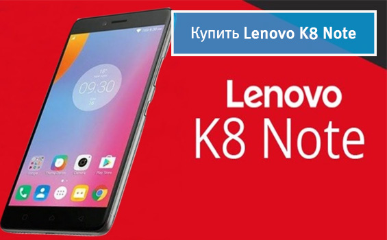 Купить Lenovo K8 Note