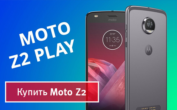 Купить Moto Z2 Play