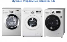 Лучшие стиральные машинки LG 2014-2015