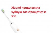 Xiaomi представила зубную электрощетку за $35