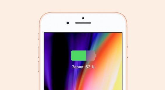 Отображение уровня зарядки на экране iPhone 8