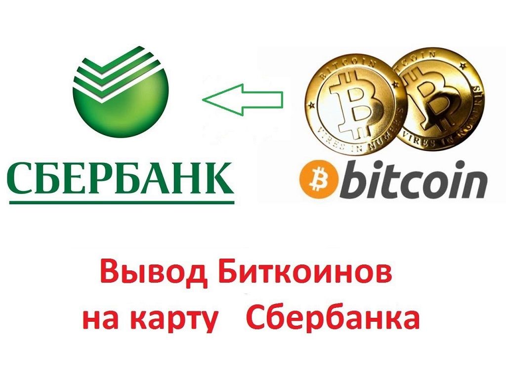 Вывод bitcoin сбербанк bitcoin плюсы