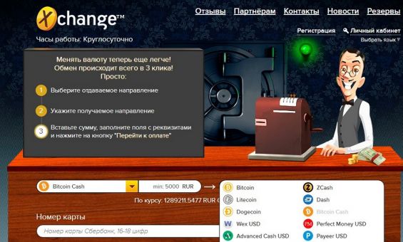 Как выглядит онлайн-обменник Xchange