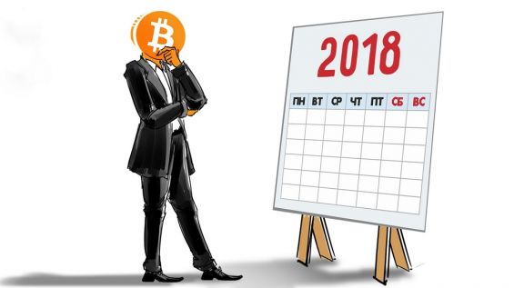 биткоин и календарь на 2018 год