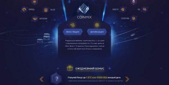 Интерфейс сайта Coinmix.biz