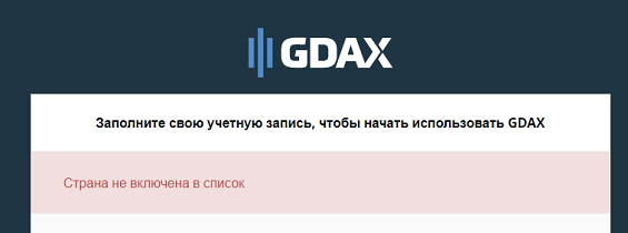 Запрет регистрации на платформе GDAX