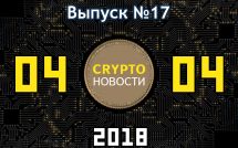 Свежие новости по криптовалюте на 04.04.2018