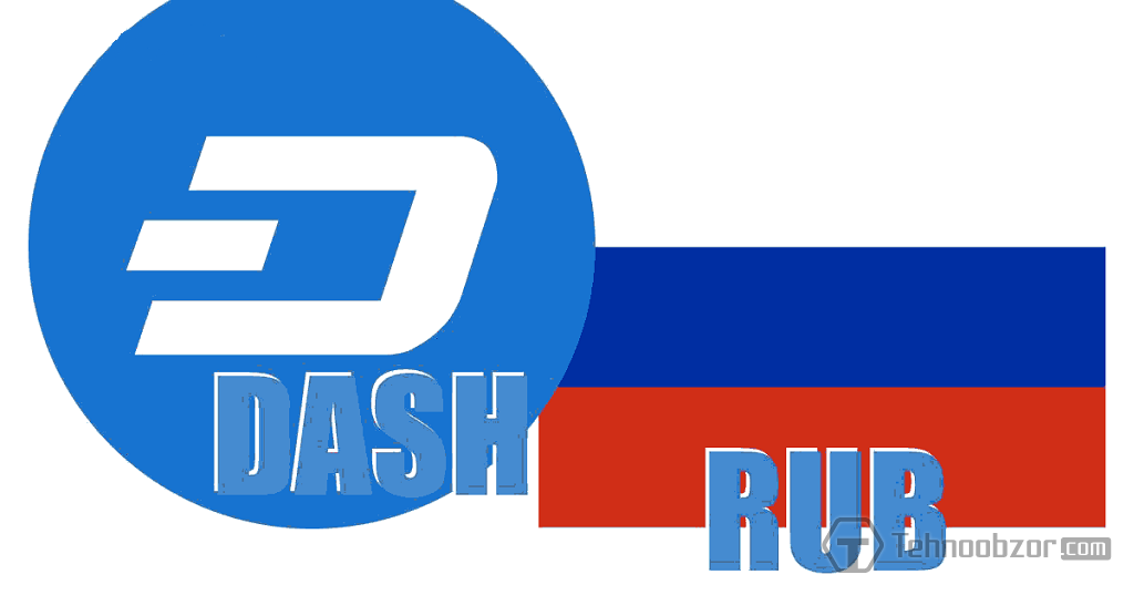 криптовалюта dash курс к рублю