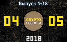 Горячие новости по криптовалюте на 04.05.2018