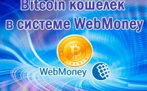Как создать Биткоин кошелек WebMoney: инструкция по созданию Bitcoin кошелька