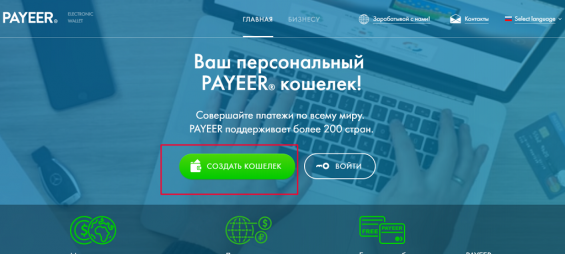 Кнопка для создания нового кошелька на сервисе Payeer