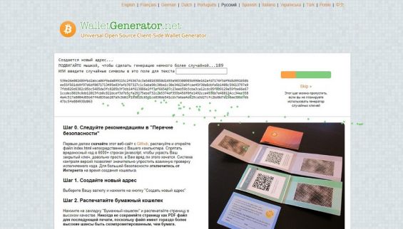 Процесс генерации бумажного Биткоин-кошелька на сайте walletgenerator.net