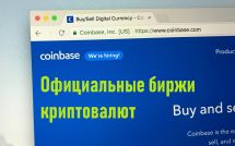 Интернет-адрес криптовалютной биржи Coinbase