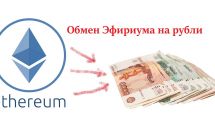 Как выгодно обменять Эфириум на рубли?