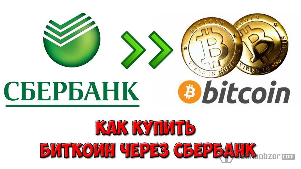 обменник биткоин на рубли в сбербанк