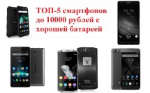 ТОП-5 смартфонов до 10000 рублей с хорошей батареей