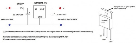 Подключение стабилизатора напряжения на базе LM2940CT-12.0