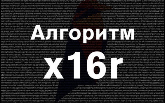 Надпись X16R на фоне компьютерного кода