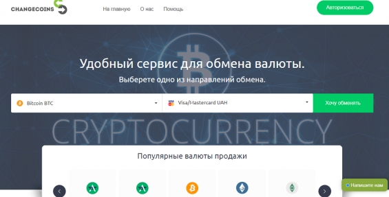 Главная страница обменника криптовалют Сhangecoins.io