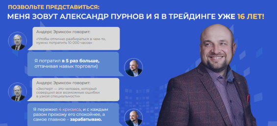 Трейдер Александр Пурнов