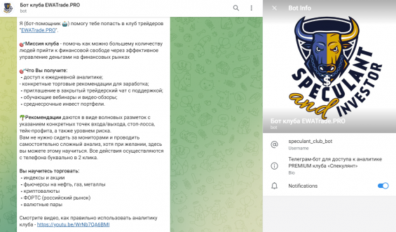 Telegram – “Бот клуба EWATrade.PRO”,