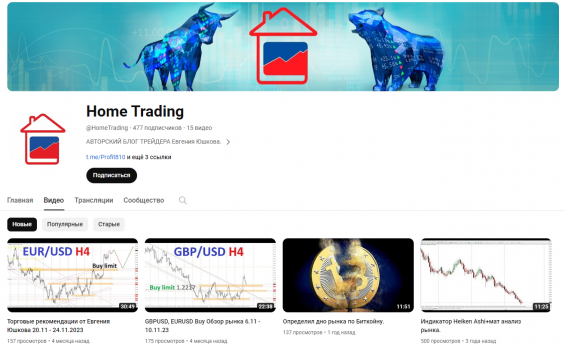 YouTube-канал Home Trading