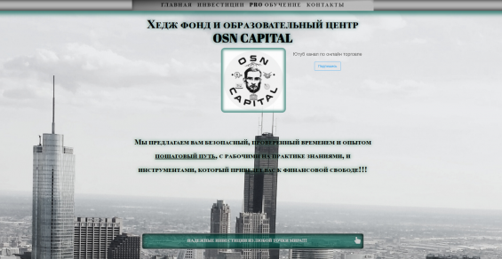 сайт osn-capital.com