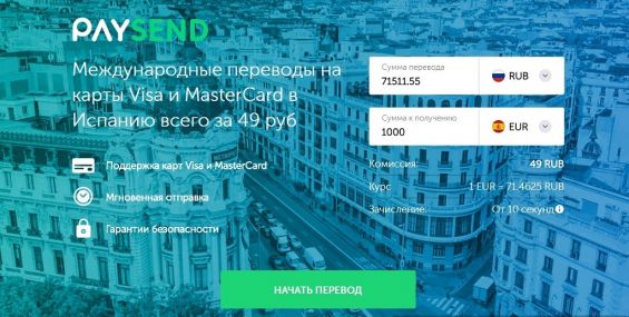 Окно для перевода через онлайн-сервис PaySend