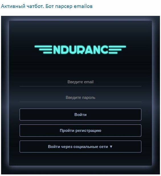 Регистрация в системе для пользования парсером Endurance