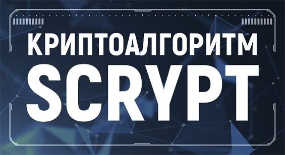 Криптоалгоритм Scrypt