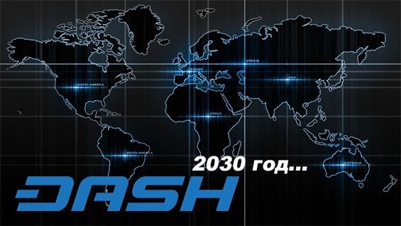 Перспектива криптовалюты Dash на 2030 год