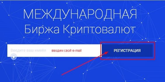 Регистрация на бирже EXMO