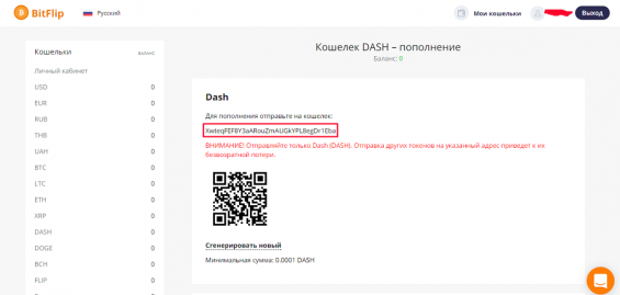 Создание кошелька Dash на бирже БитФлип