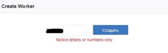 Вводим имя воркера из цифр и букв