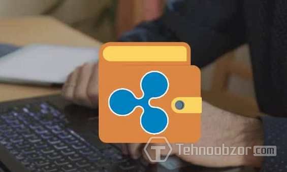 Графическое изображение кошелька Ripple на фоне клавиатуры ноутбука