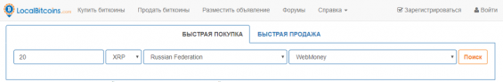 Выбор покупки Риппла за Вебмани на localbitcoins.com