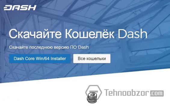 Кнопка для начала скачивания официального кошелька Dash Core