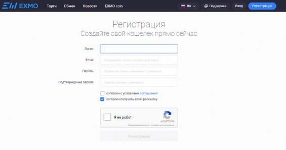 Страница регистрации на бирже Exmo.com