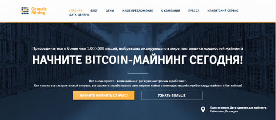 Интерфейс сервиса облачного майнинга Genesis-mining.ru