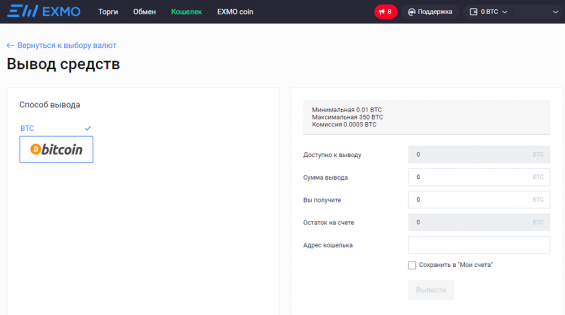 Форма вывода Биткоина с биржи EXMO