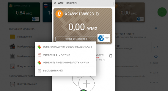 Контекстное меню для пополнения WMX-кошелька