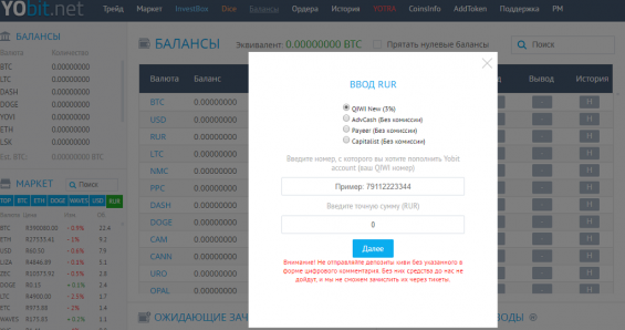 Форма пополнения рублёвого счёта на бирже Йобит