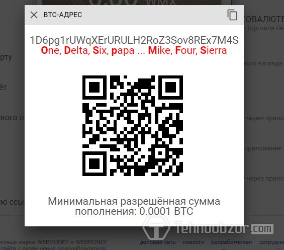 Биткоин-адрес и QR-код в кошельке Вебмани