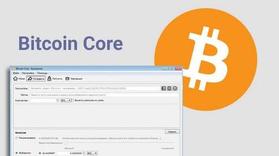 Как выглядит установленный кошелек Bitcoin Core