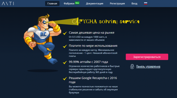 Главная страница площадки anti-captcha.com