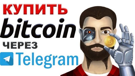 Графическое изображение робота, предназначенного для покупки BTC в Телеграм