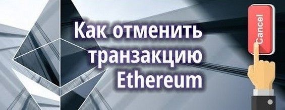 Графическое изображение кнопки для отмены транзакции Эфира