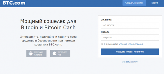 Кошелек BTC.com