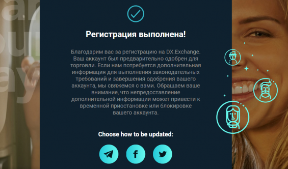 Сообщение об успешной регистрации на бирже DX.Exchange